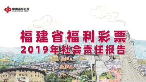 福建福彩社会责任报告