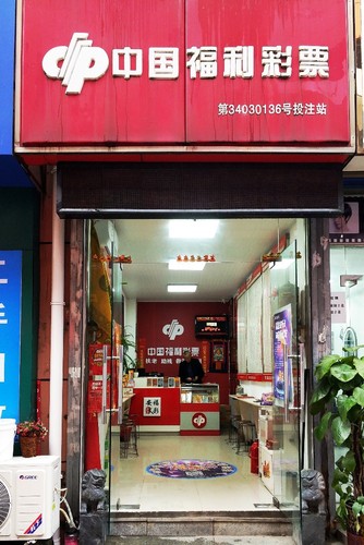 芜湖福彩第34030136号销售站3