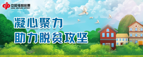 凝心聚力，助力脱贫攻坚！
