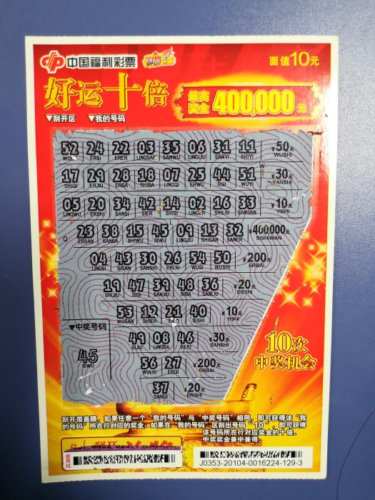 好运十倍 好运十倍