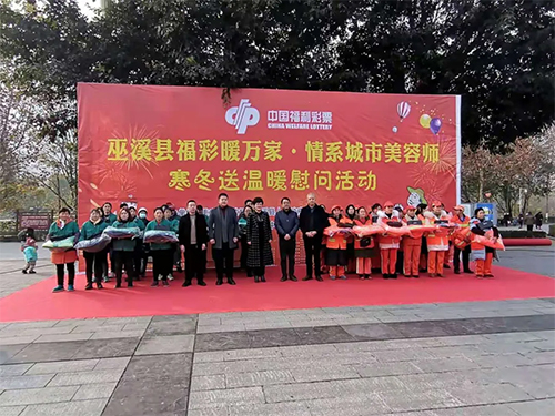 “福彩暖万家·情系城市美容师”2