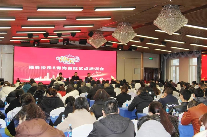 省福彩中心开展福彩快乐8游戏青海首批试点培训1 省福彩中心开展福彩快乐8游戏青海首批试点培训1