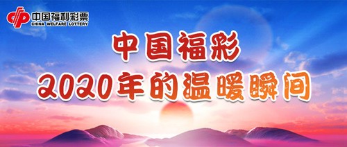 中国福彩2020年温暖瞬间1