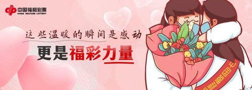 中国福彩2020年温暖瞬间2