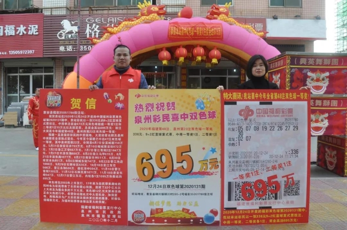 泉州合买团平安夜喜提695万元双色球大奖2