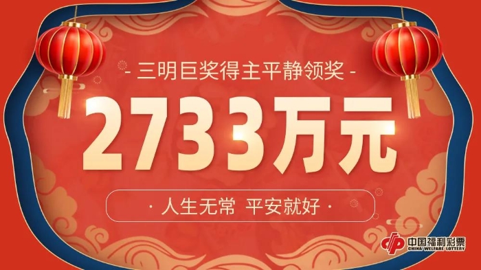 2733万巨奖得主4