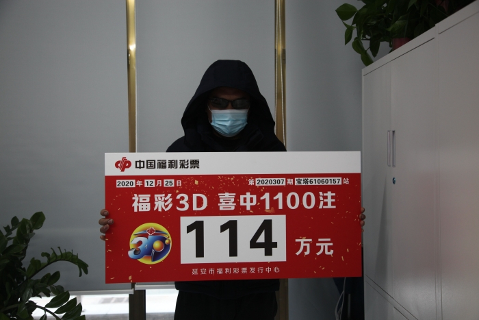 延安彩民3D倍投中114万元