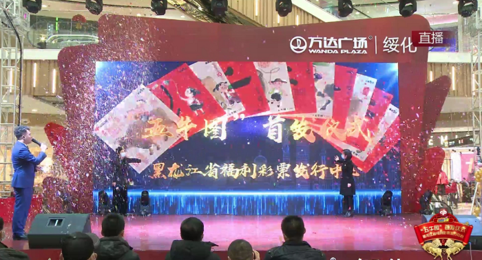 即开型福利彩票刮刮乐“五牛图”首卖式在绥化成功举行1