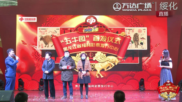 即开型福利彩票刮刮乐“五牛图”首卖式在绥化成功举行2