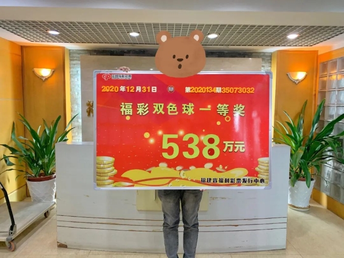 龙岩90后小伙喜中双色球538万元2