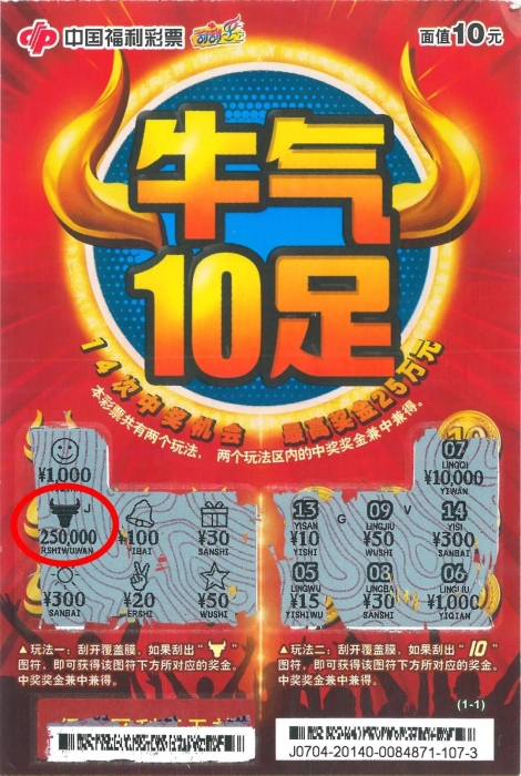 厦门彩民斩获“牛气10足”25万元大奖