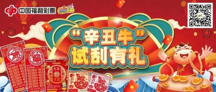 “辛丑牛”试刮有礼1