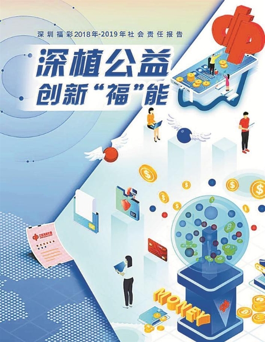 《2018-2019深圳福彩社会责任报告》发布