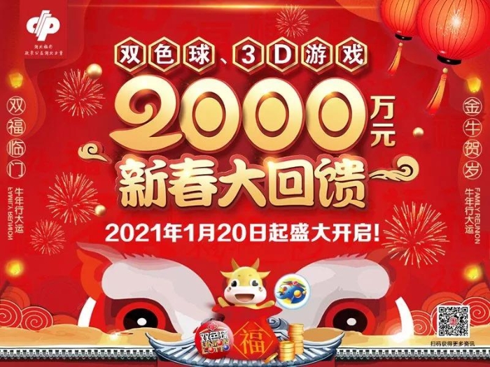 双色球、3D游戏2000万元新春大回馈20日开启