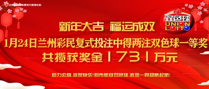 1731万！双色球一等奖成双成对喜降兰州3