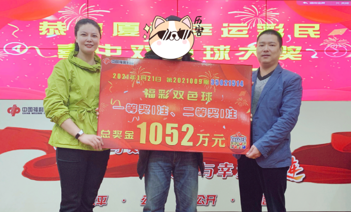 厦门彩民喜获1052万元巨奖 助力公益建设爱心厦门3