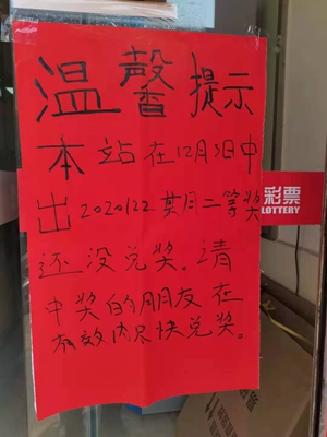 6万多元双色球奖金即将成为“弃奖”1