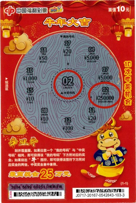 彩民喜中广西首个“辛丑牛10元”大奖2