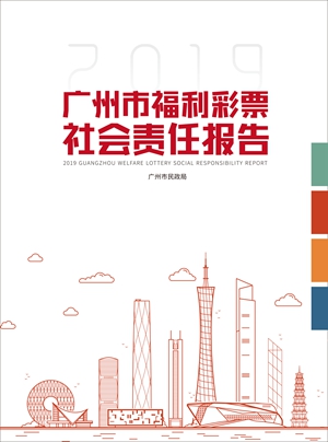 广州福彩2020年筹集公益金9.5亿元8