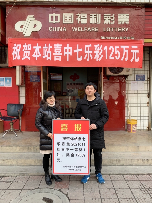 宝鸡市陈仓区虢镇爆七乐彩125万元大奖