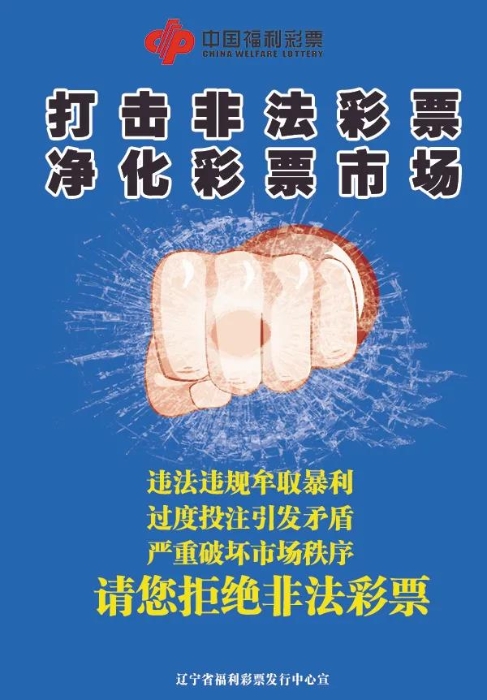 沈阳福彩连续两个月开展打击非法彩票专项宣传活动