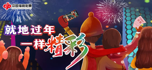 就地过年，感谢不回家的你1