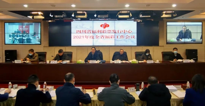2021年全省福彩工作会议1 2021年全省福彩工作会议1