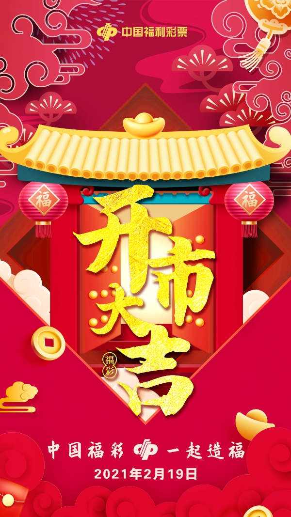 开市大吉海报