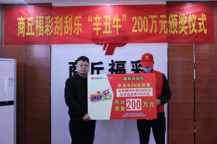 商丘彩民“刮”出200万元大奖1 商丘彩民“刮”出200万元大奖1