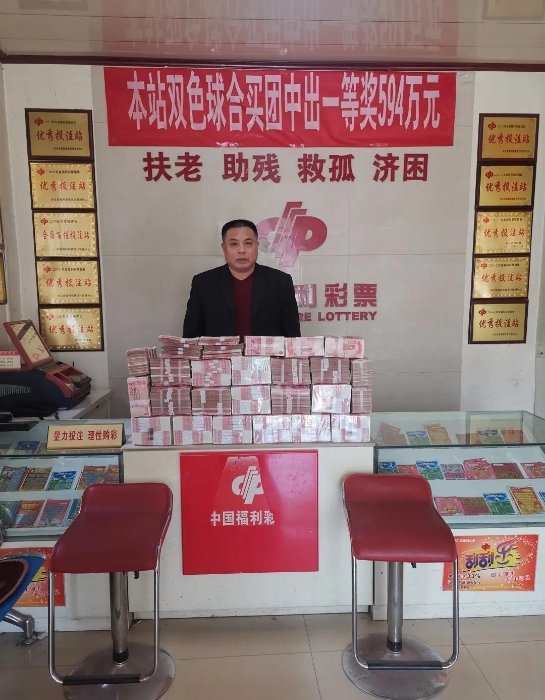 50位彩民合中594万 福彩站里发奖金2