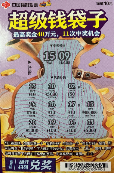铁岭彩友10元刮中40万“超级钱袋子”！2