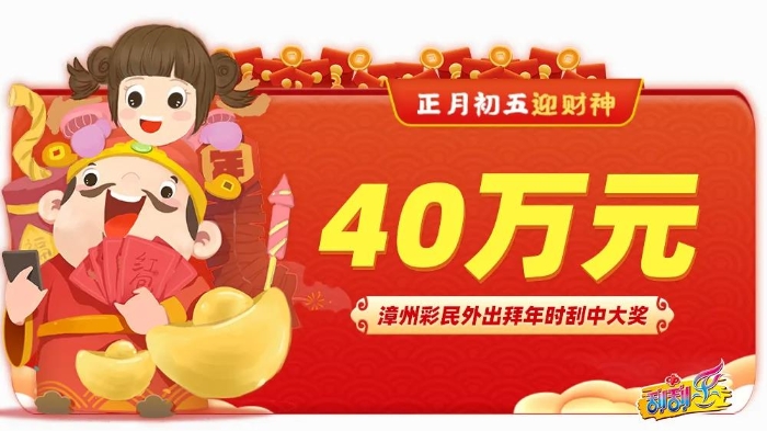 漳州彩民外出拜年时刮中40万元2