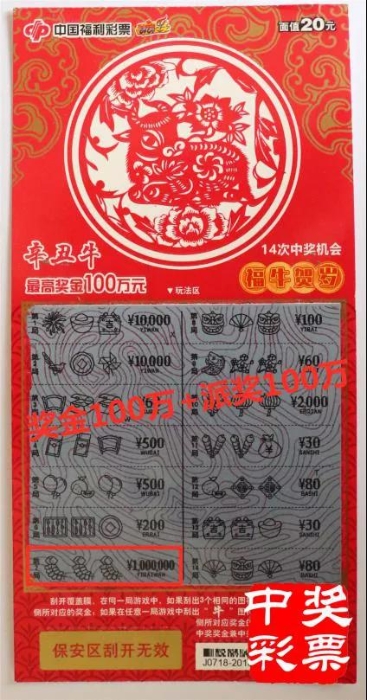 山东100万+100万“辛丑牛”刮刮乐一等奖现身！2
