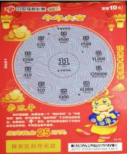 随手买几张彩票玩玩却喜获“辛丑牛”50万