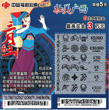 广西“三月三”即开型福利彩票1