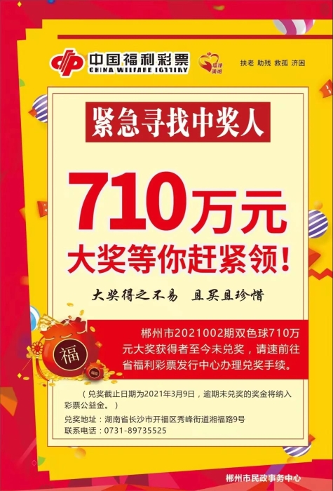 710万元没人要？只剩最后五天兑奖时间了！郴州710万元双色球大奖得主，你在哪呢？1