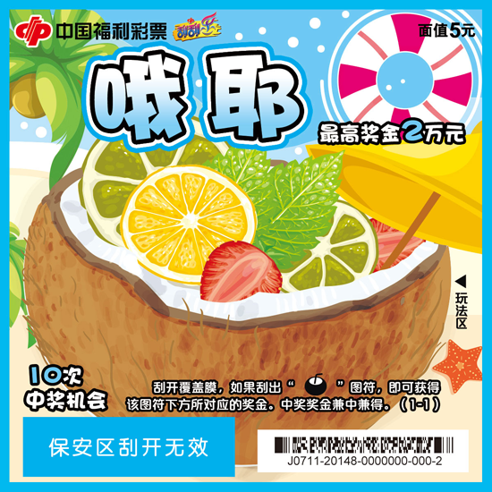 哦耶！福彩刮刮乐新票欢乐上市