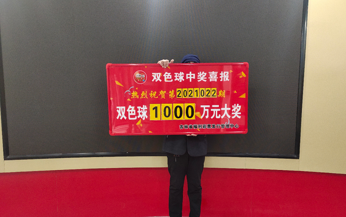 吉林牛年首注双色球1000万大奖3