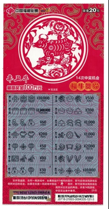 延边州小伙刮出“辛丑牛”两百万大奖2