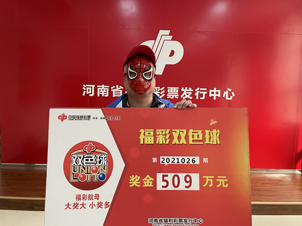商丘彩民快速领走509万元大奖