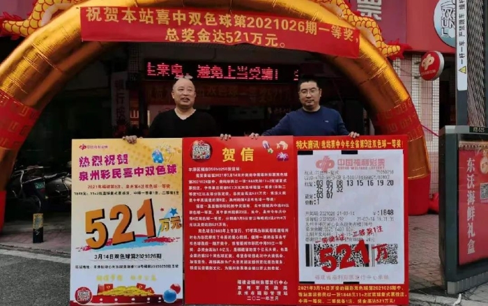 泉州合买团“躺赢”双色球521万元大奖3