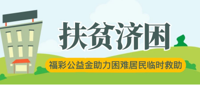 福彩公益金助力青岛市困难居民临时救助 福彩公益金助力青岛市困难居民临时救助