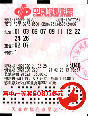 仁义小老板 喜中双色球608万一等奖
