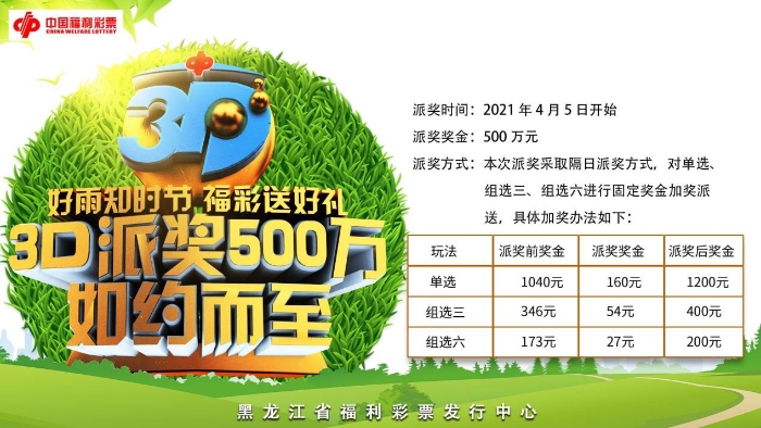 春天到，福运到，龙江福彩送欢笑！
