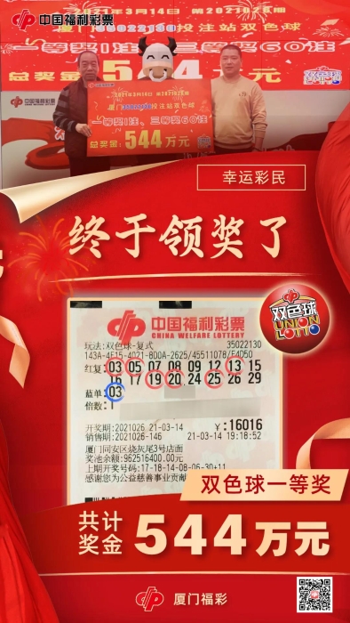 厦门硬核彩民大复式狂揽双色球544万元1