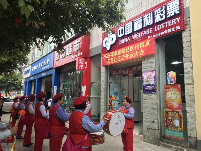 乐山市首家社区福利彩票代销点开业1