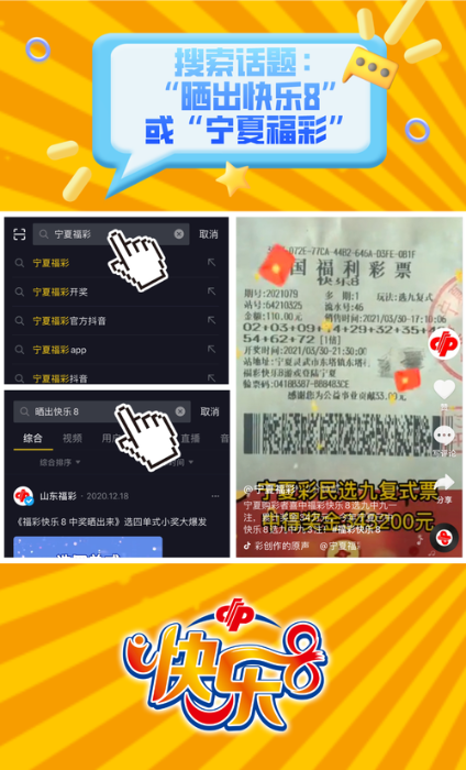 宁夏福彩“快乐8”抖音挑战赛等你来战2
