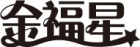 刮刮乐新票“金福星”2