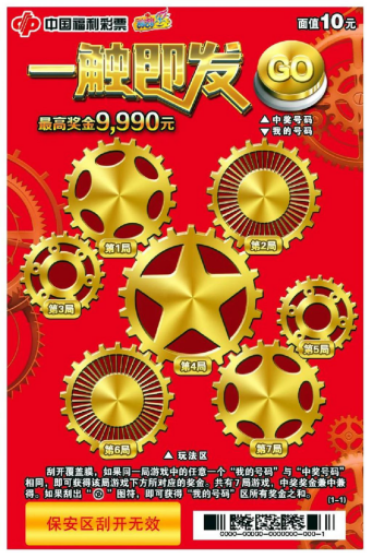 福彩刮刮乐“一触即发”“666”回馈促销活动来袭
