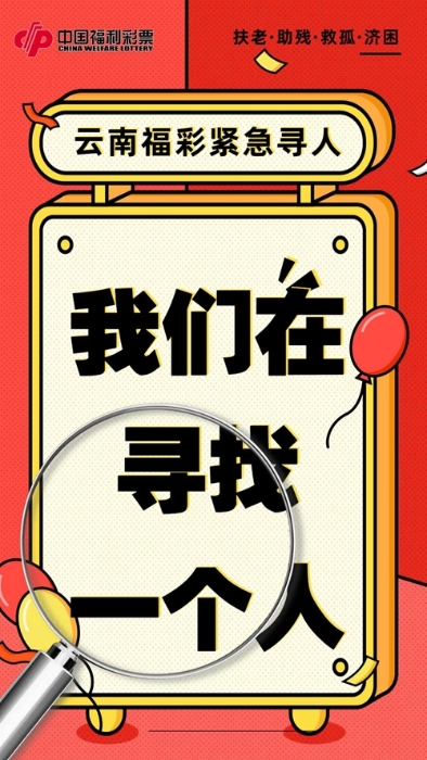 云南福彩紧急寻人！快来领取你的634万双色球头奖